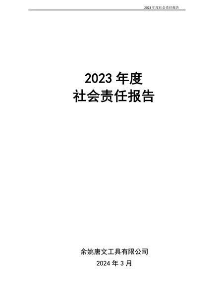 2023年度企業(yè)社會責(zé)任報告